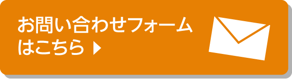 お問い合わせはこちら