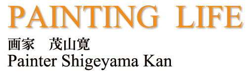 Drawing life 茂山寛