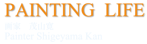 Drawing life 茂山寛